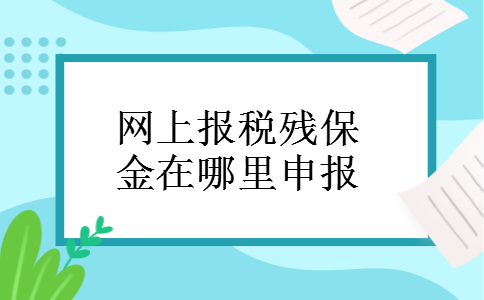 网上报税残保金在哪里申报