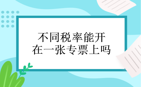 不同税率能开在一张专票上吗