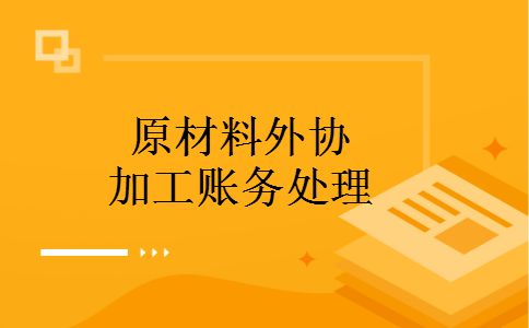 原材料外协加工账务处理