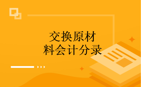 交换原材料会计分录
