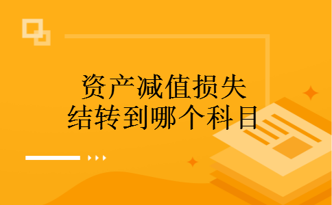 资产减值损失结转到哪个科目