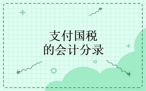 支付国税的会计分录 支付国税的会计分录