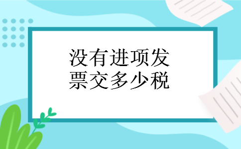 没有进项发票交多少税