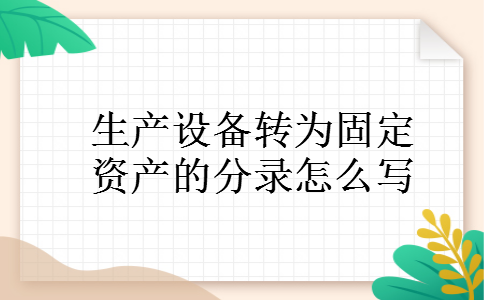 生产设备转为固定资产的分录怎么写