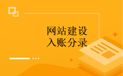 网站建设入账分录 网站建设入账分录
