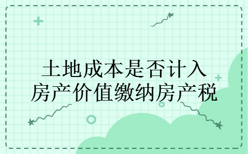 土地成本是否计入房产价值缴纳房产税
