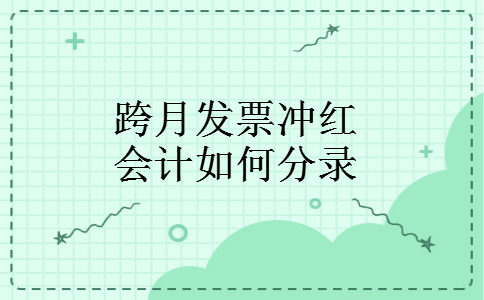 跨月发票冲红会计如何分录