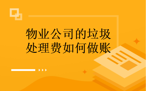 物业公司的垃圾处理费如何做账