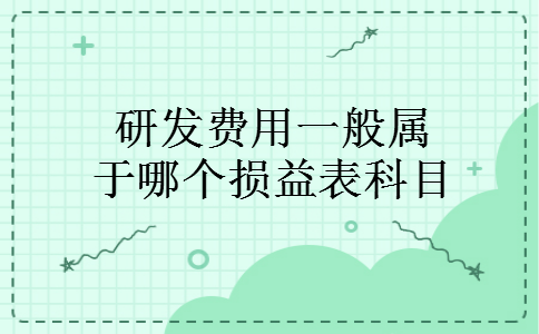 研发费用一般属于哪个损益表科目