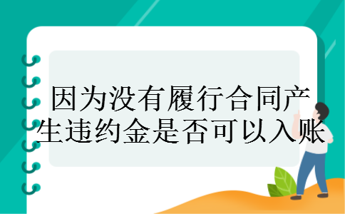 因为没有履行合同产生违约金是否可以入账