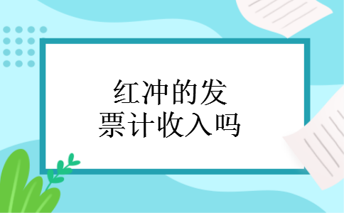 红冲的发票计收入吗