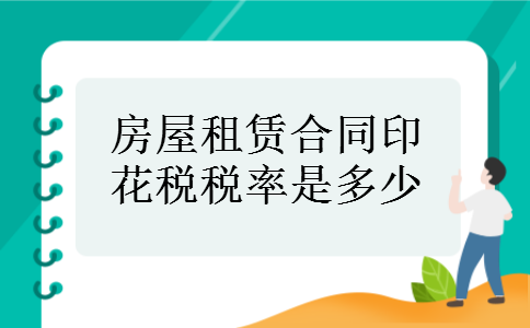 房屋租赁合同印花税税率是多少