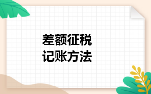 差额征税记账方法