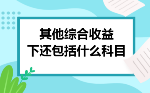 其他综合收益下还包括什么科目