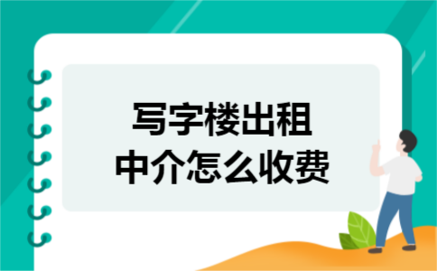 写字楼出租中介怎么收费 写字楼出租中介怎么收费