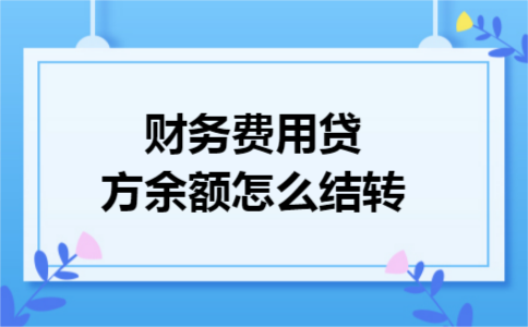 财务费用贷方余额怎么结转