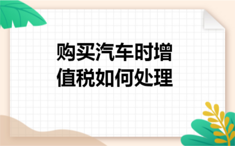 购买汽车时增值税如何处理 导读:企业购入汽车抵扣增值税需要符合三个要点,一是要取得相应的抵扣凭证;二是要在规定期限内进行认证抵扣;三是要属于增值税规定的可抵扣的项目.关于企业购买汽车如何抵扣增值税?购买汽车时增值税如何处理!详细内容请参考下文. 购买汽车时增值税如何处理 一、要取得相应的抵扣凭证.企业在购入汽车时无论用途是哪个方面,都应该取得相应的发票.根据《增值税暂行条例》第十条的规定:纳税人购进货物或者应税劳务,取得的增值税扣税凭证不符合法律、行政法规或者国务院税务主管部门有关规定的,其进项税额不得从销项税额中抵扣.按照规定,自2009年1月1日起,增值税一般纳税人购买机动车取得的税控系统开具的机动车销售统一发票,属于扣税范围的,应自该发票开具之日起180日内到税务机关认证,认证通过的可作为增值税进项税额的扣税凭证.按照上述规定,企业在购入新汽车时取得税控系统开具的机动车销售统一发票也属于扣税凭证.但如果企业购入的是旧汽车,无论是从一般的单位处购买还是从旧机动车经销单位购买,也不管这些单位是否为增值税一般纳税人,只能取得普通发票,无法抵扣进项税. 二、要在规定期限内进行认证和抵扣.对增值税一般纳税人取得2010年1月1日以后开具的机动车销售统一发票,应在开具之日起180日内到税务机关办理认证,并在认证通过的次月申报期内,向主管税务机关申报抵扣进项税额.而2010年1月1日以前的机动车销售统一发票认证的时间为90天.因此,取得发票抵扣要在规定的时间内认证通过,并于申报期内进行申报,不能提前或滞后,否则将不予抵扣进项税额. 三、要属于可以抵扣的项目.《增值税暂行条例实施细则》第二十五条强调,纳税人自用的应征消费税的摩托车、汽车、游艇,其进项税额不得从销项税额中抵扣.如果购入的汽车是应征消费税的汽车是不可以抵扣进项税的,而且这里也强调