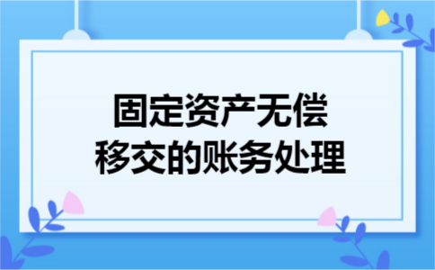 固定资产无偿移交的账务处理