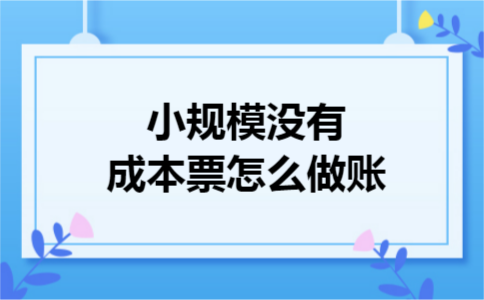 小规模没有成本票怎么做账