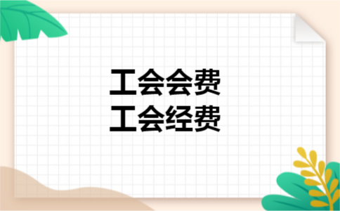 工会会费工会经费