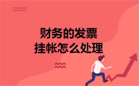 财务的发票挂帐怎么处理