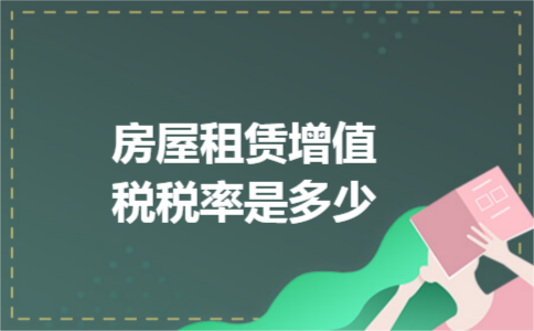 房屋租赁增值税税率是多少