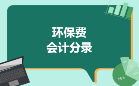 环保费会计分录 环保费会计分录
