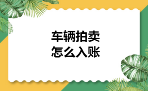 车辆拍卖怎么入账