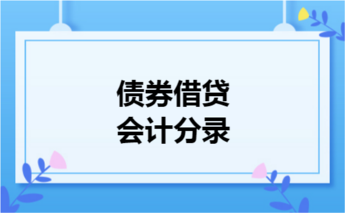 债券借贷会计分录
