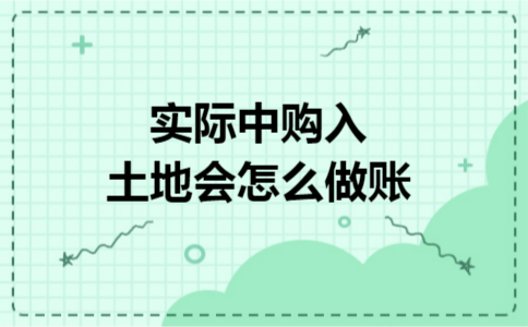 实际中购入土地会怎么做账