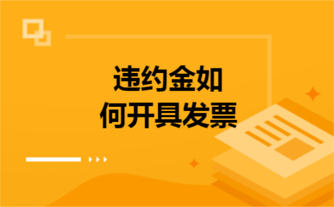 违约金如何开具发票