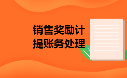 销售奖励计提账务处理
