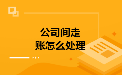 公司间走账怎么处理