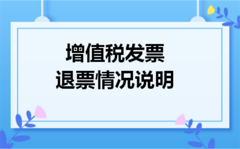 增值税发票退票情况说明