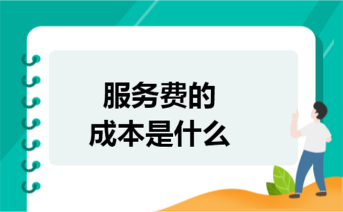 服务费的成本是什么