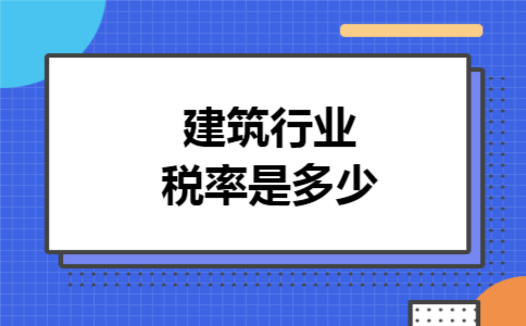 建筑行业税率是多少