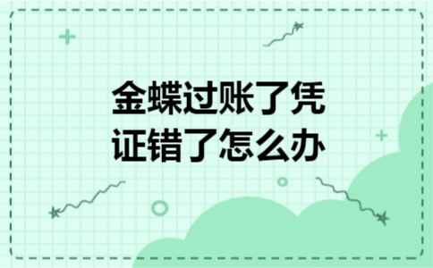 金蝶过账了凭证错了怎么办