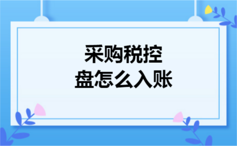 采购税控盘怎么入账