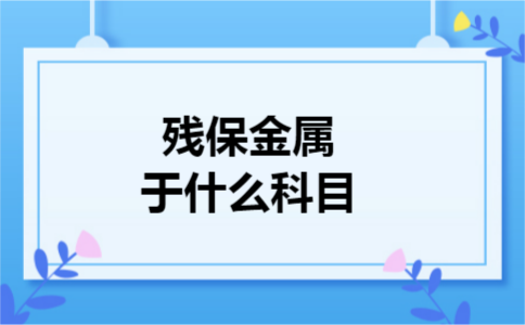 残保金属于什么科目 残保金属于什么科目