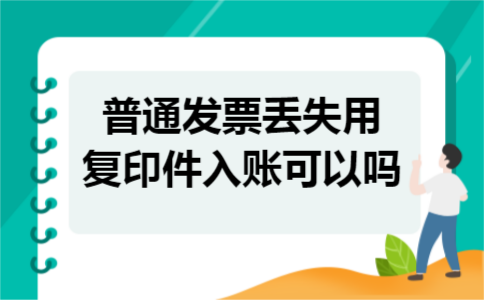 普通发票丢失用复印件入账可以吗
