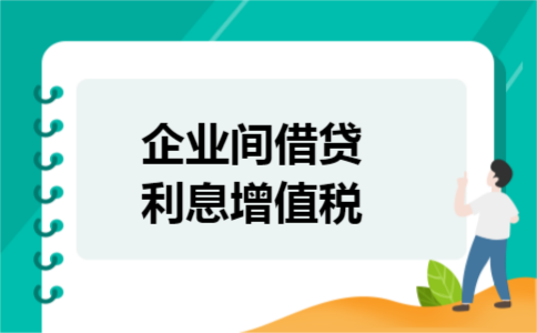 企业间借贷利息增值税