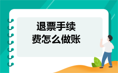 退票手续费怎么做账