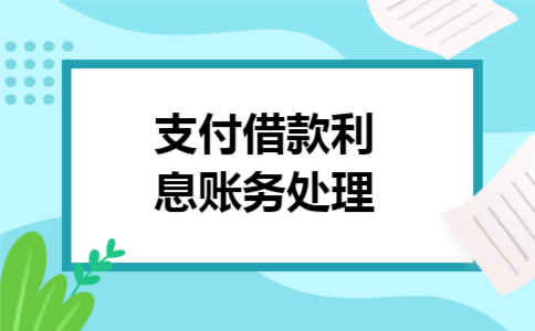 支付借款利息账务处理