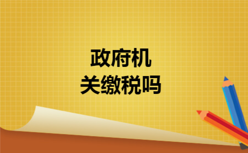 政府机关缴税吗