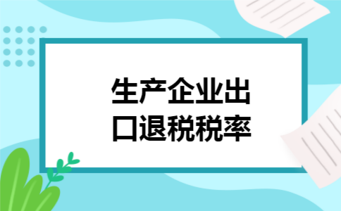 生产企业出口退税税率