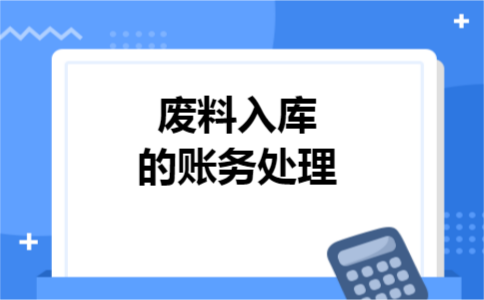 废料入库的账务处理