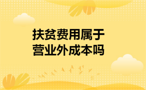 扶贫费用属于营业外成本吗 扶贫费用属于营业外成本吗