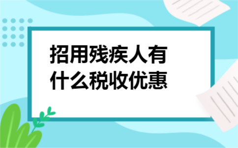 招用残疾人有什么税收优惠