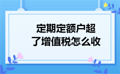 定期定额户超了增值税怎么收