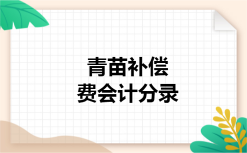 青苗补偿费会计分录 青苗补偿费会计分录